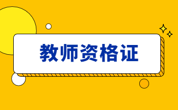 教师资格证笔试