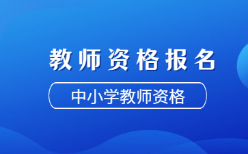 天津市教师资格证网上报名流程有哪些？