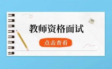 天津教师资格面试